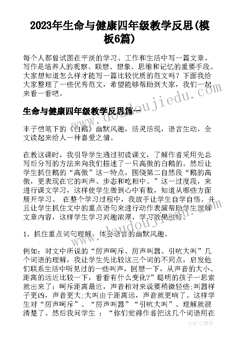 2023年生命与健康四年级教学反思(模板6篇)