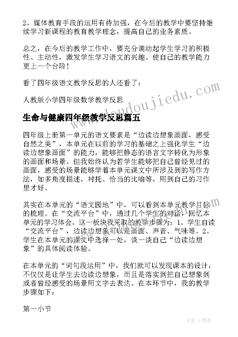 2023年生命与健康四年级教学反思(模板6篇)