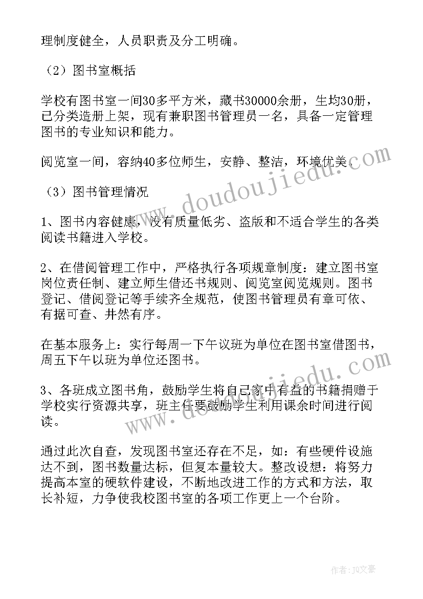 小学图书室期中自查报告(模板5篇)