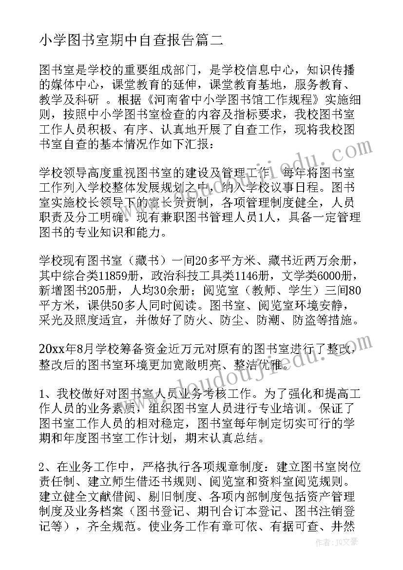 小学图书室期中自查报告(模板5篇)