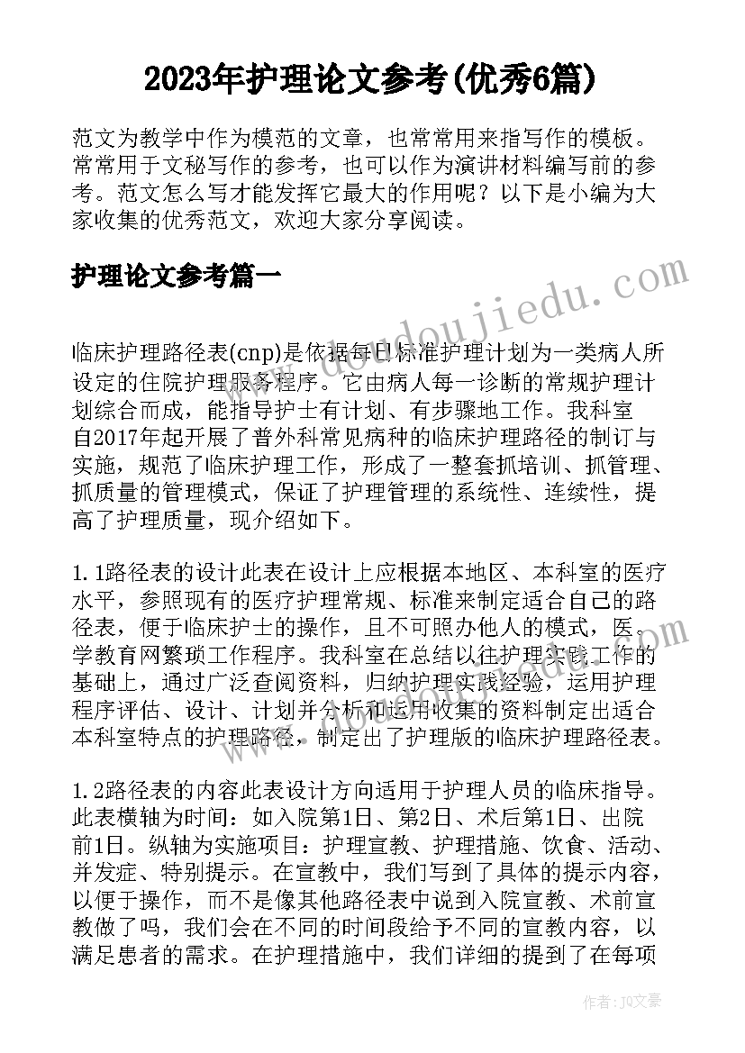 2023年护理论文参考(优秀6篇)