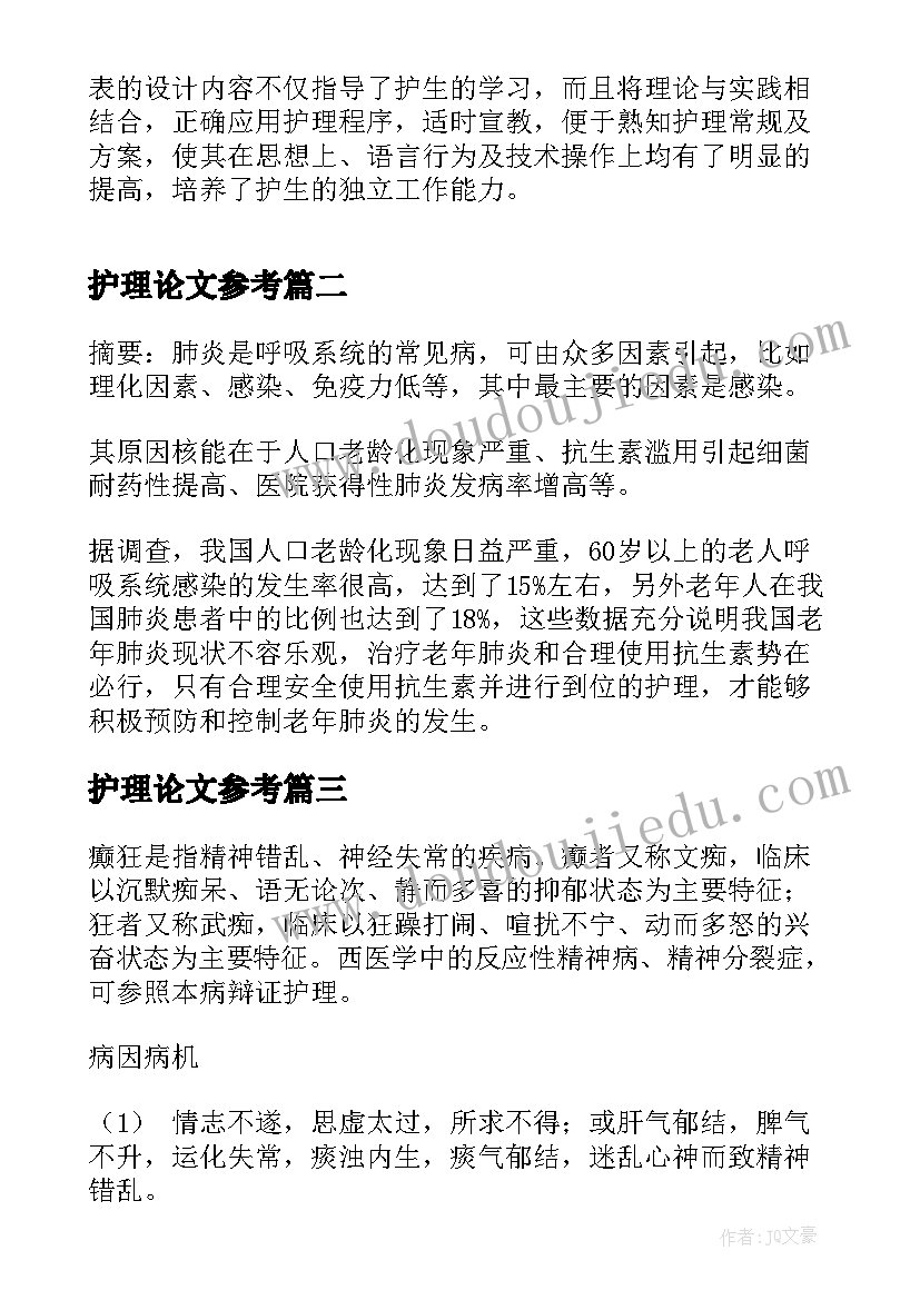 2023年护理论文参考(优秀6篇)