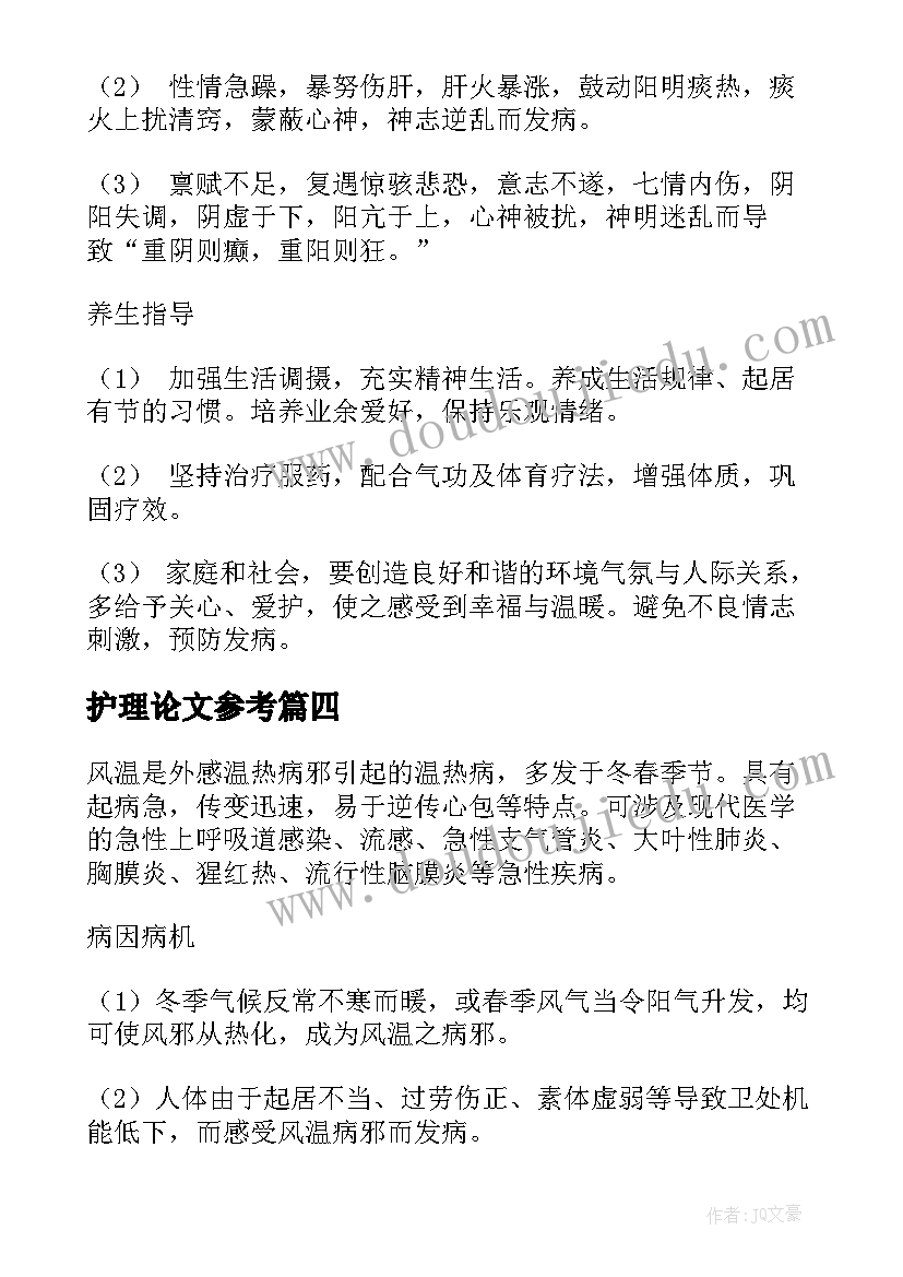 2023年护理论文参考(优秀6篇)