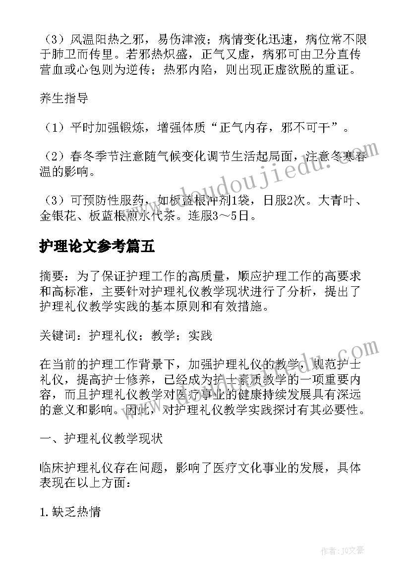 2023年护理论文参考(优秀6篇)