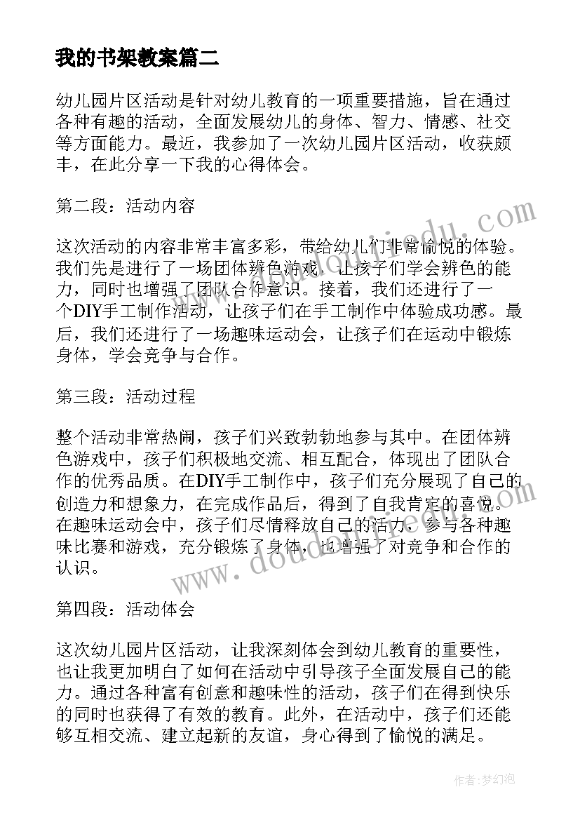 最新我的书架教案 幼儿园活动方案(通用7篇)