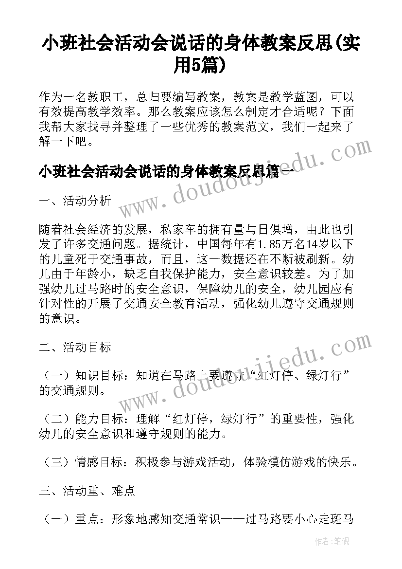 小班社会活动会说话的身体教案反思(实用5篇)