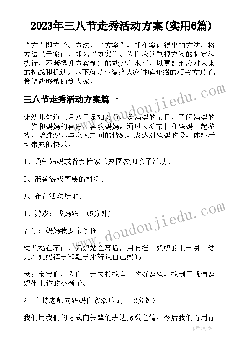 2023年三八节走秀活动方案(实用6篇)