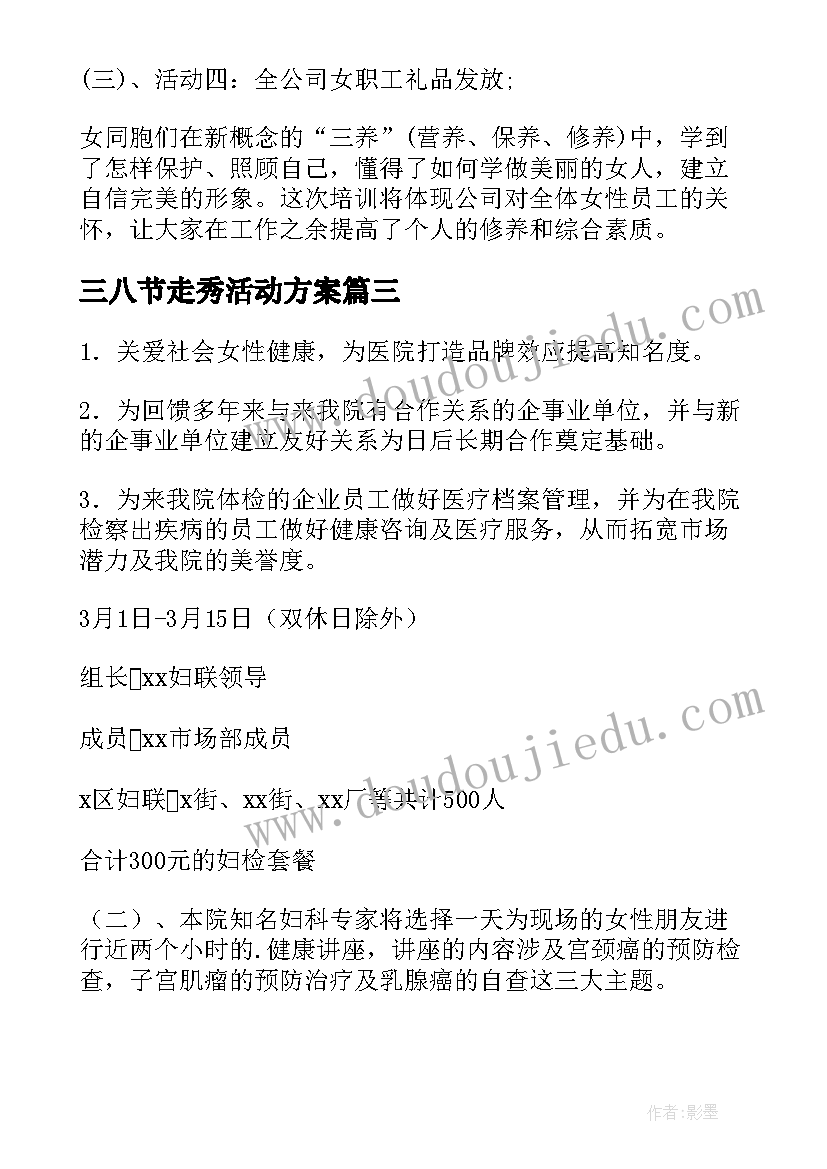 2023年三八节走秀活动方案(实用6篇)