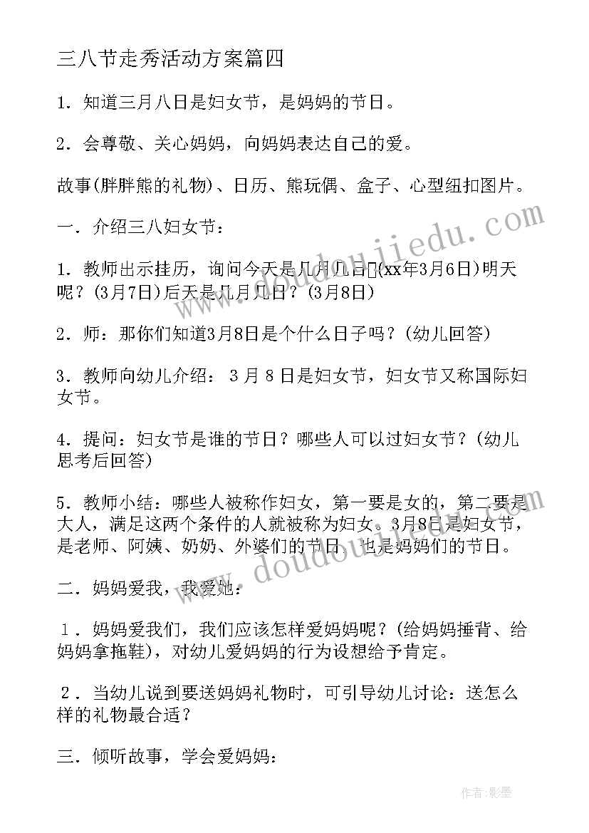 2023年三八节走秀活动方案(实用6篇)