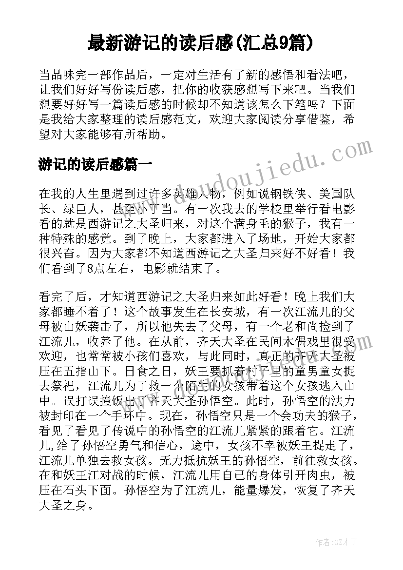 最新游记的读后感(汇总9篇)