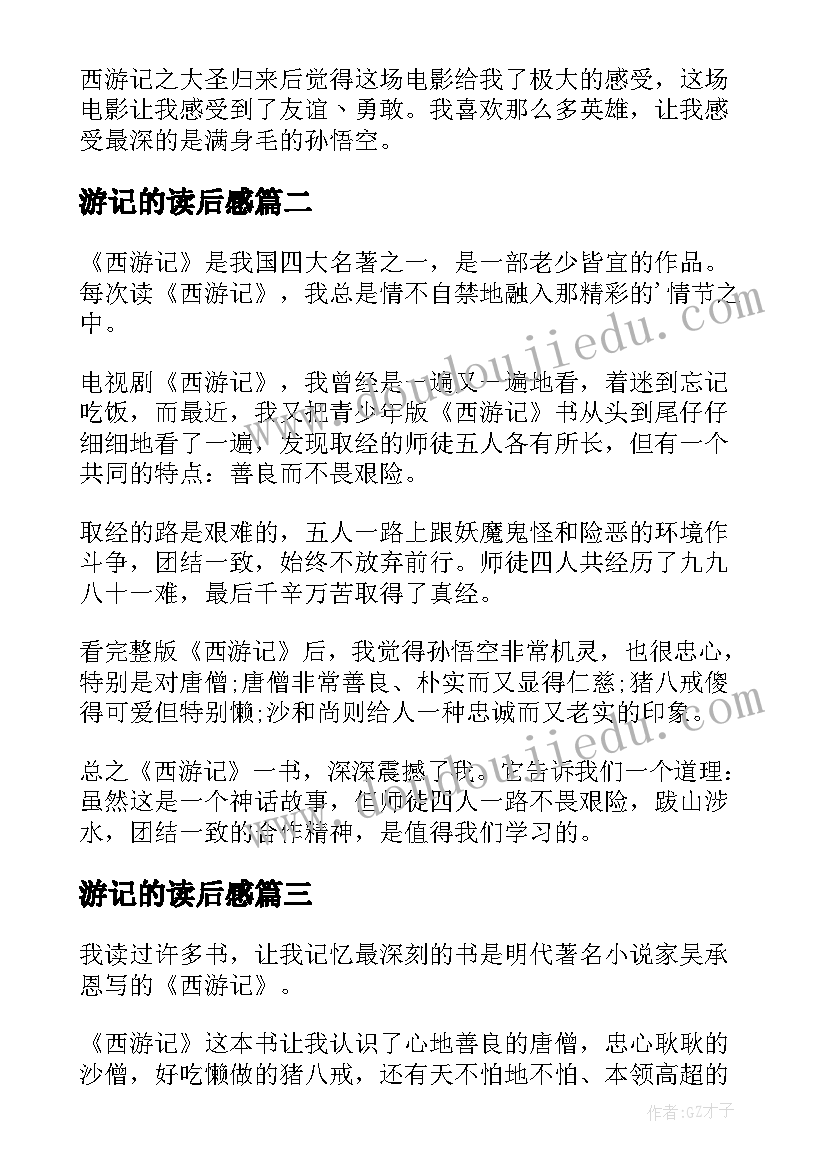 最新游记的读后感(汇总9篇)