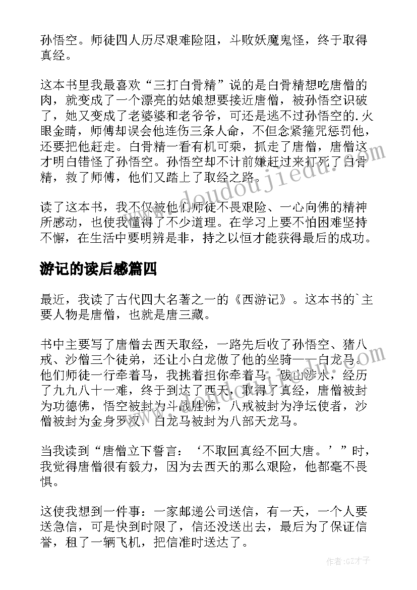 最新游记的读后感(汇总9篇)