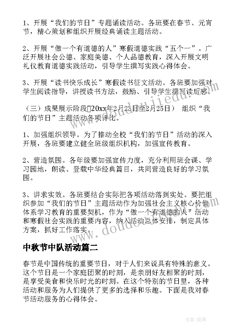 中秋节中队活动 春节活动方案(汇总7篇)