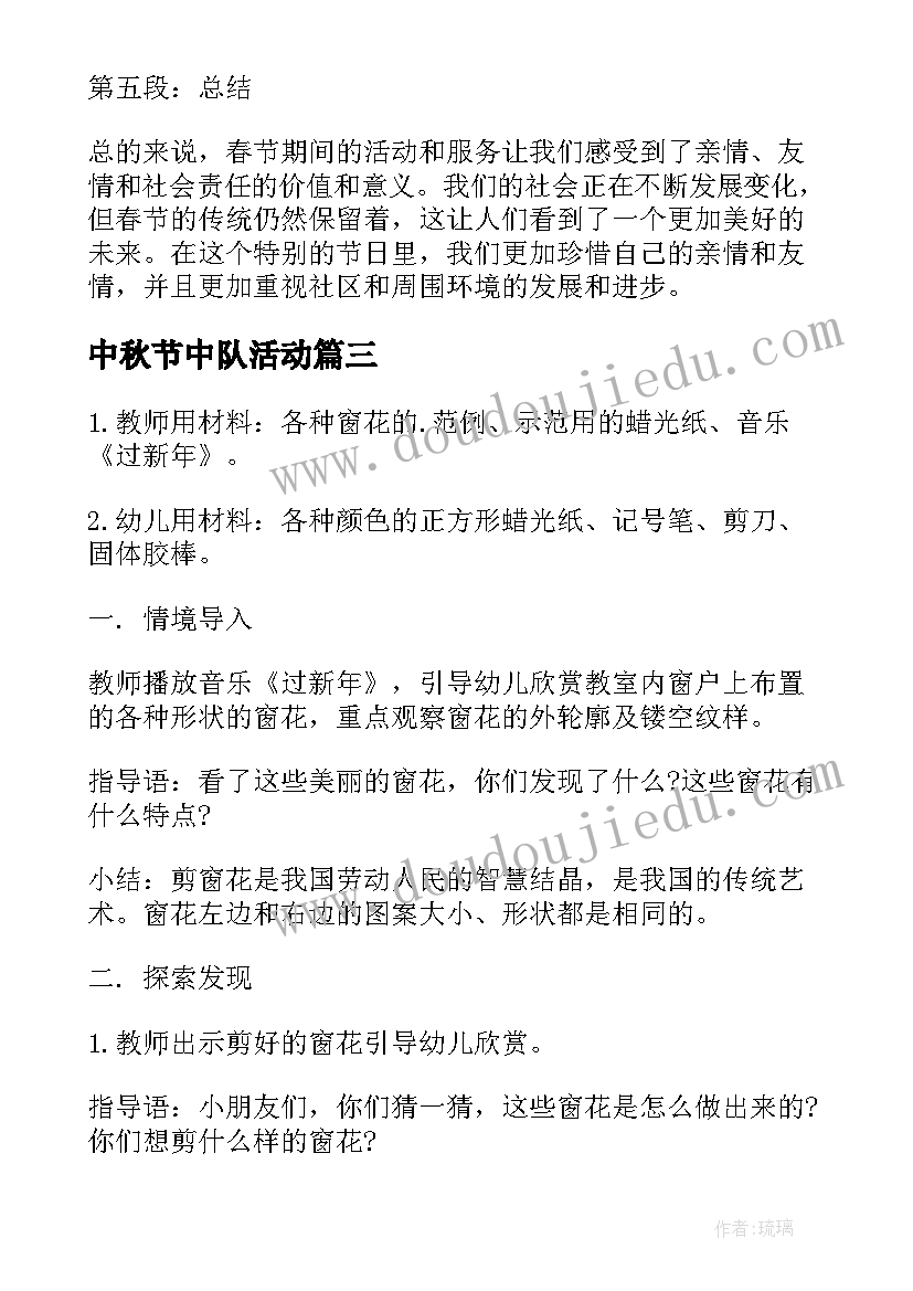 中秋节中队活动 春节活动方案(汇总7篇)