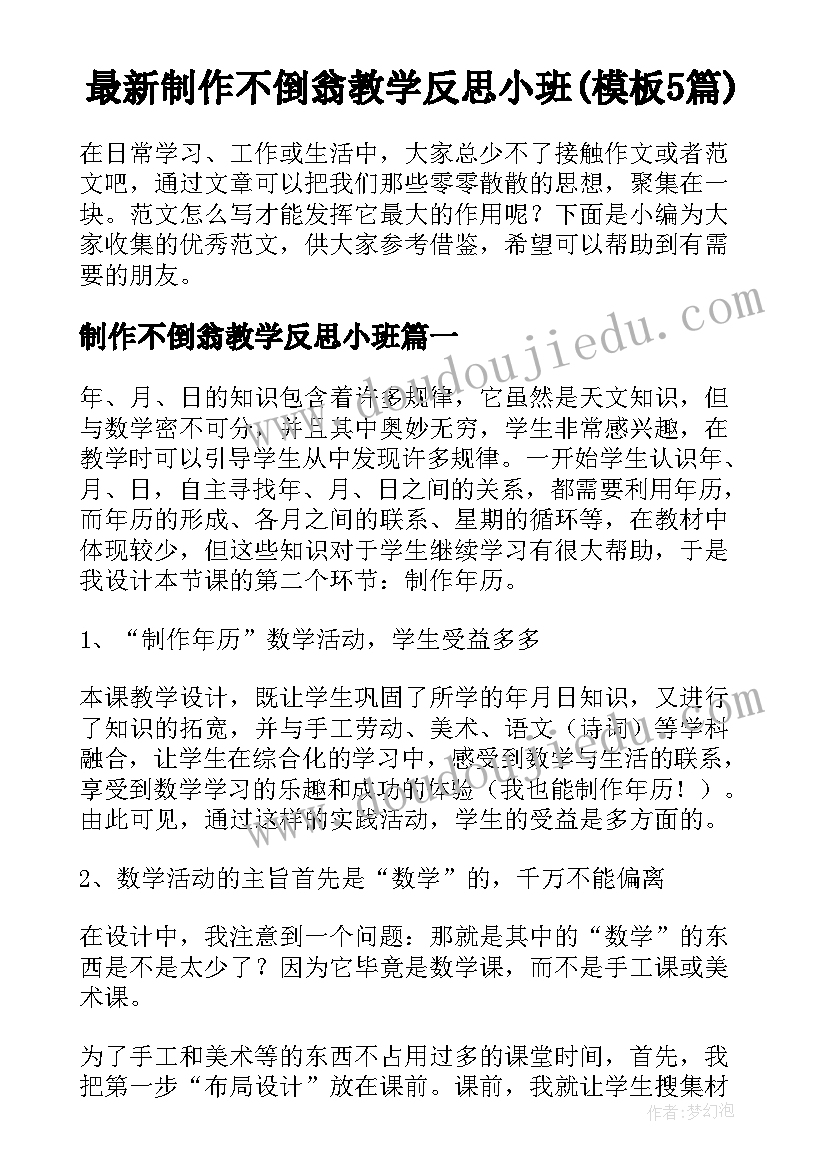 最新制作不倒翁教学反思小班(模板5篇)