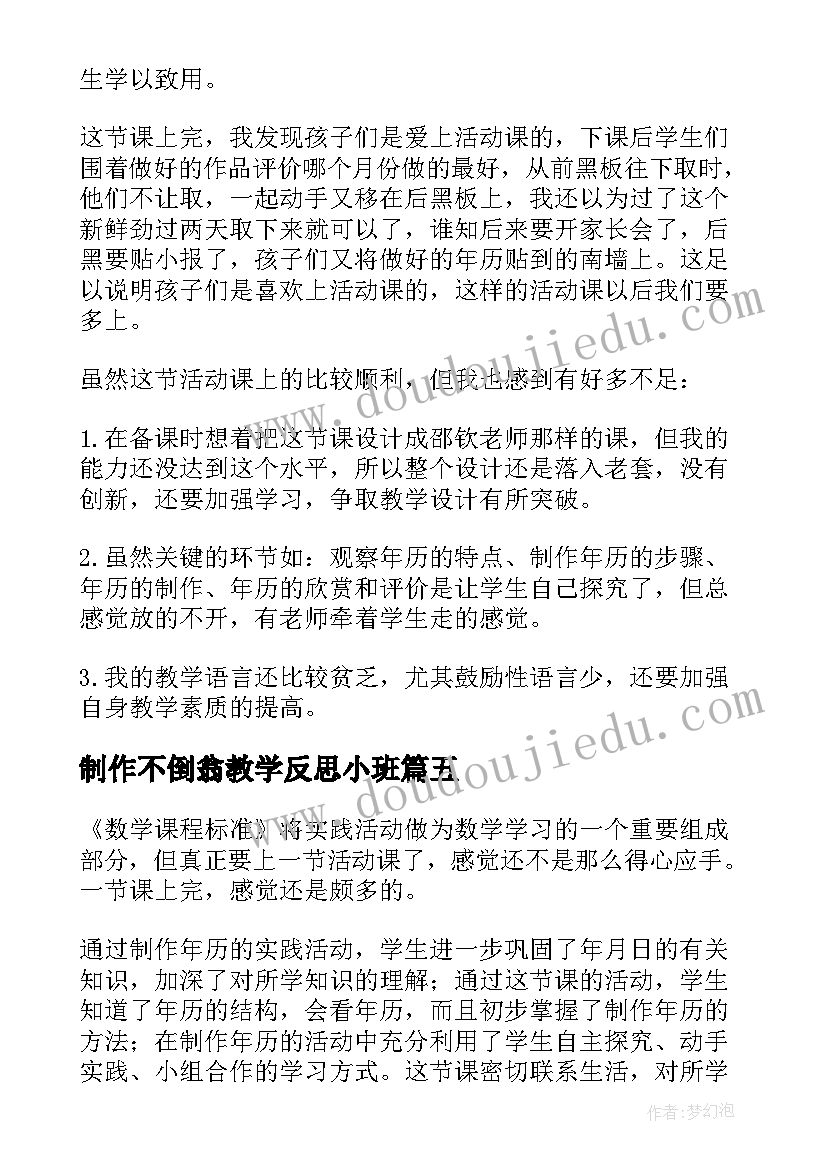 最新制作不倒翁教学反思小班(模板5篇)