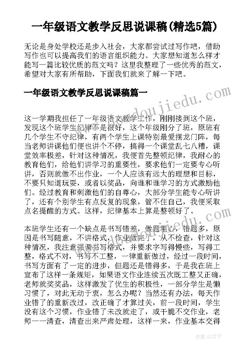 一年级语文教学反思说课稿(精选5篇)