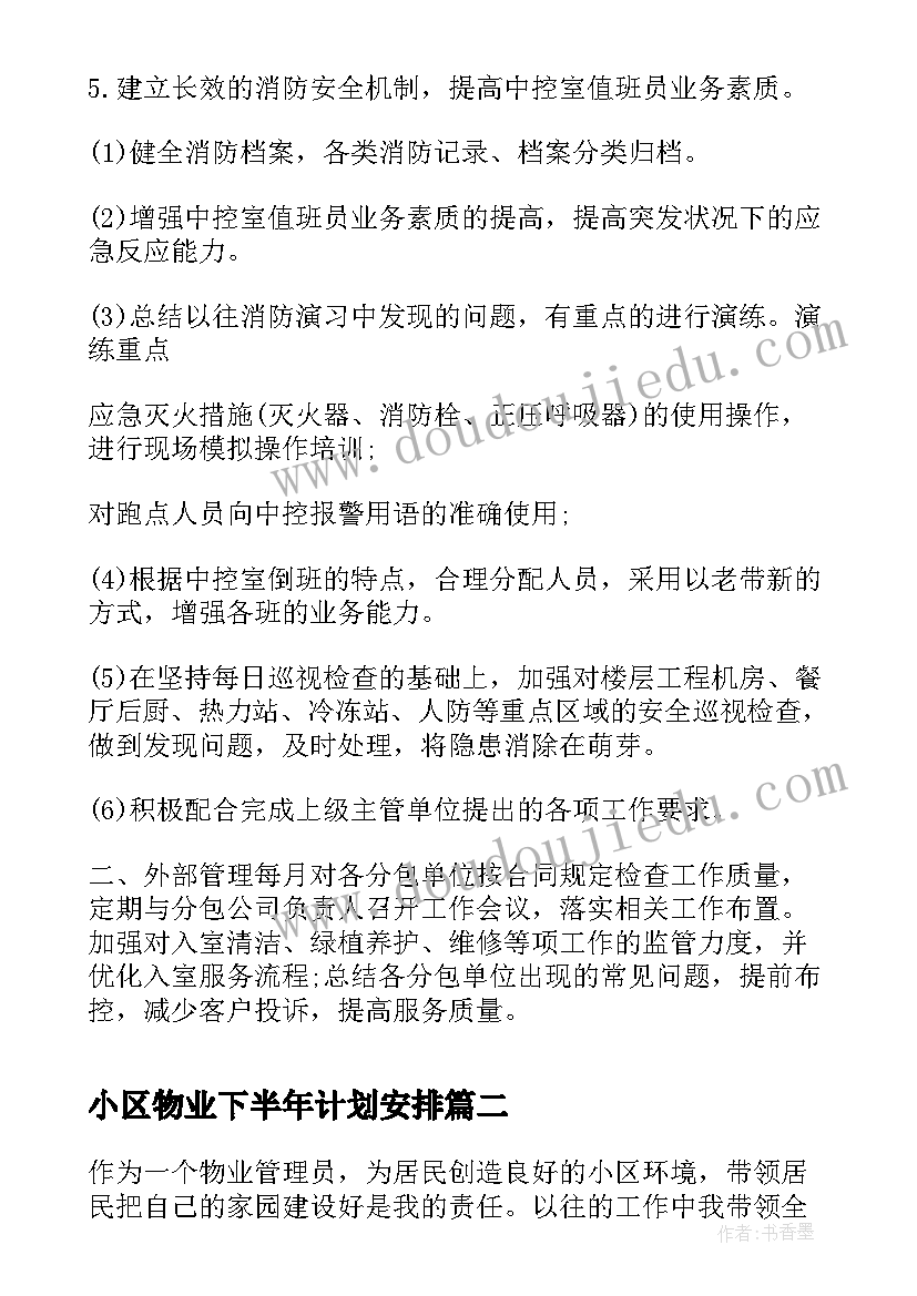 最新小区物业下半年计划安排(模板5篇)