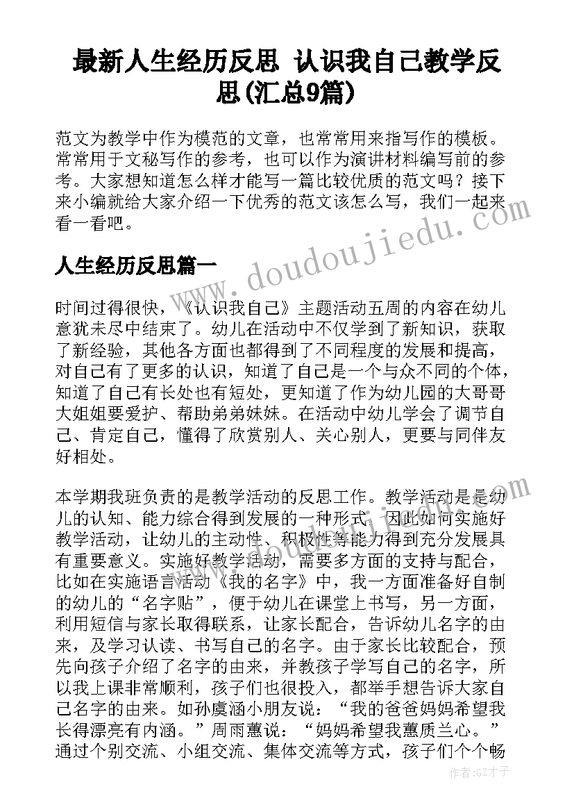 最新人生经历反思 认识我自己教学反思(汇总9篇)