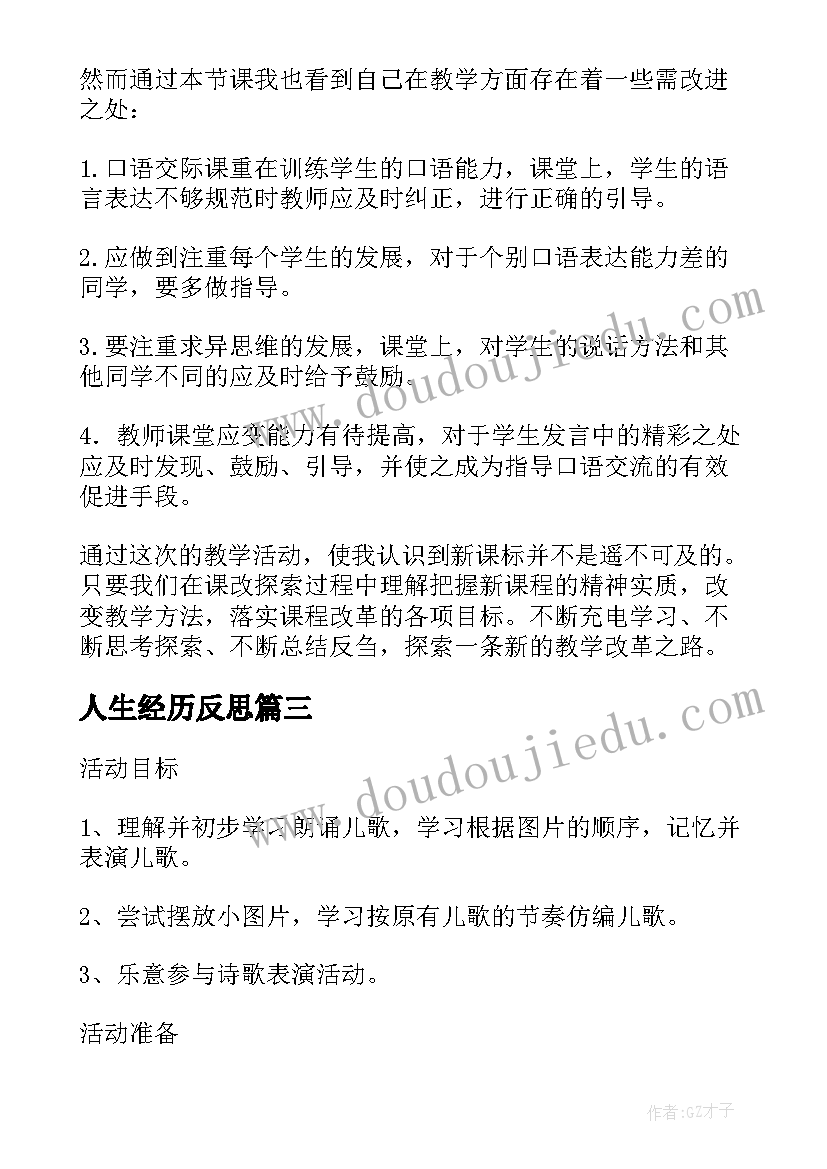 最新人生经历反思 认识我自己教学反思(汇总9篇)