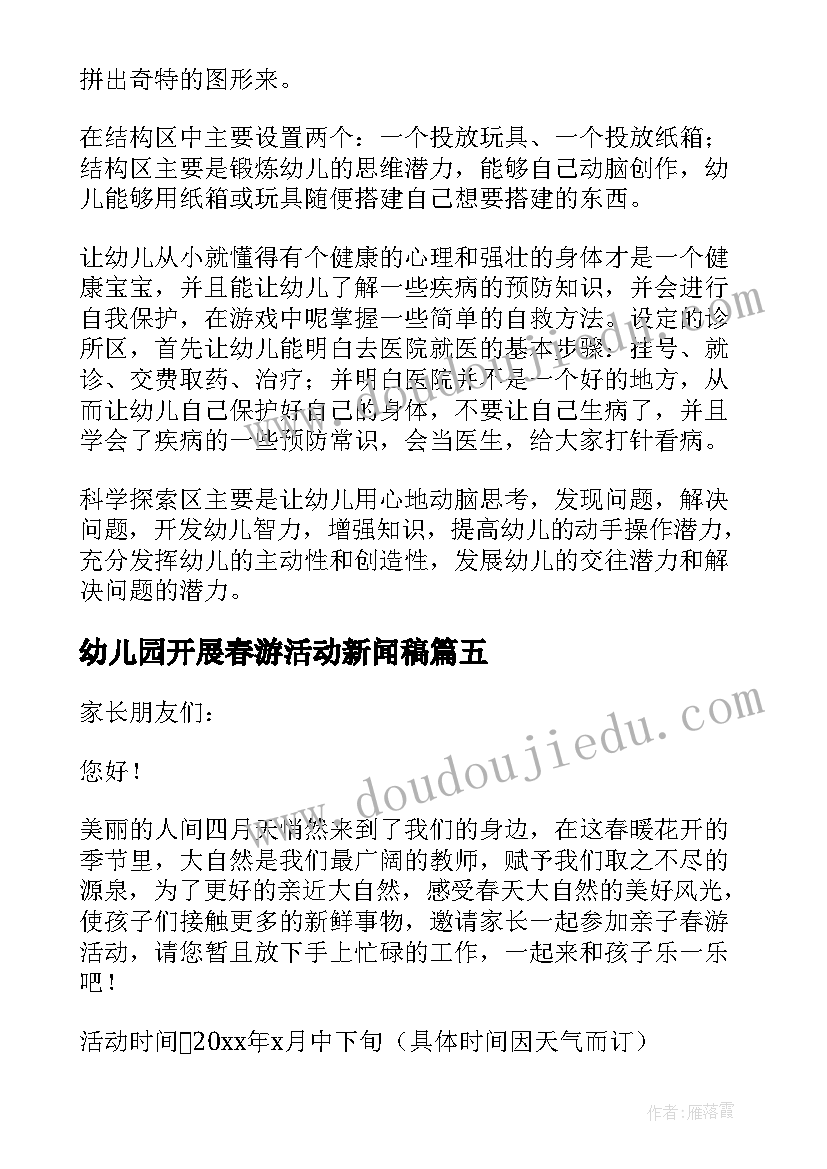 最新幼儿园开展春游活动新闻稿(通用6篇)