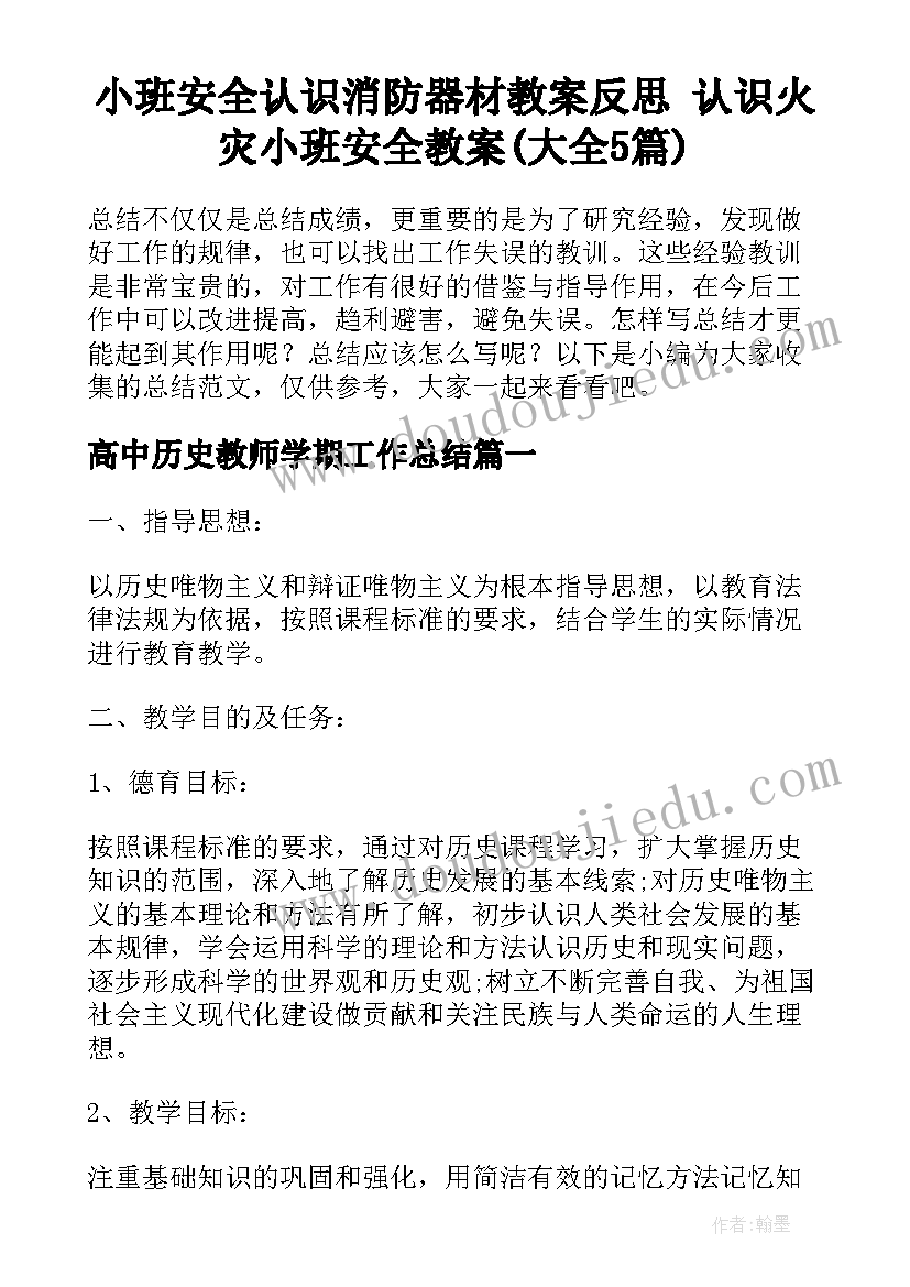 小班安全认识消防器材教案反思 认识火灾小班安全教案(大全5篇)