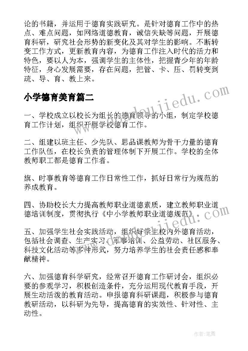 最新小学德育美育 小学德育工作计划(优质10篇)