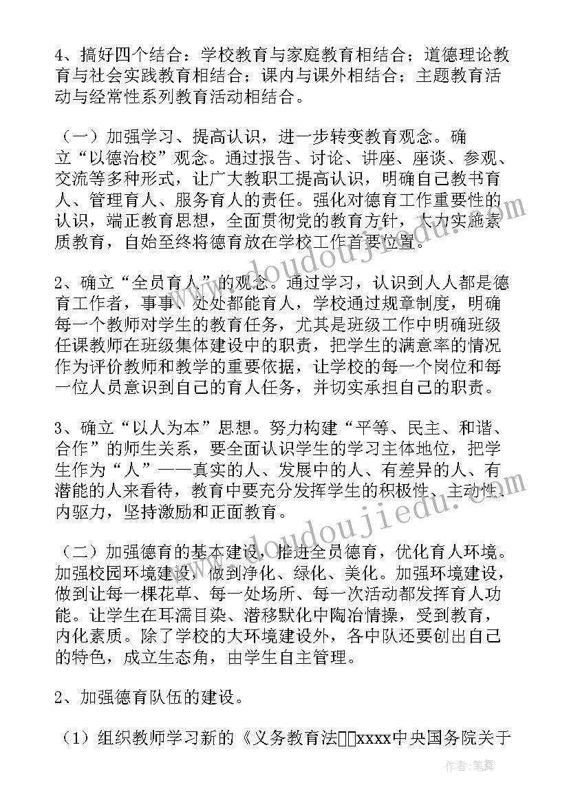 最新小学德育美育 小学德育工作计划(优质10篇)