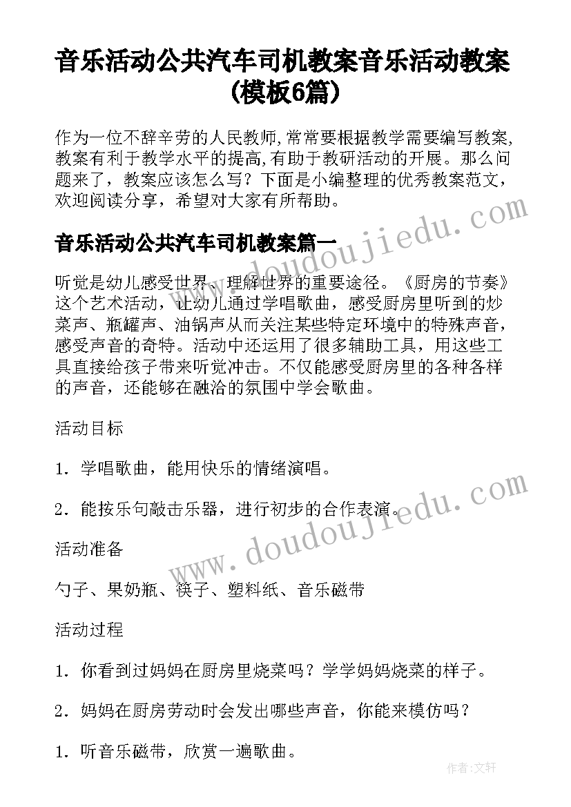 音乐活动公共汽车司机教案 音乐活动教案(模板6篇)