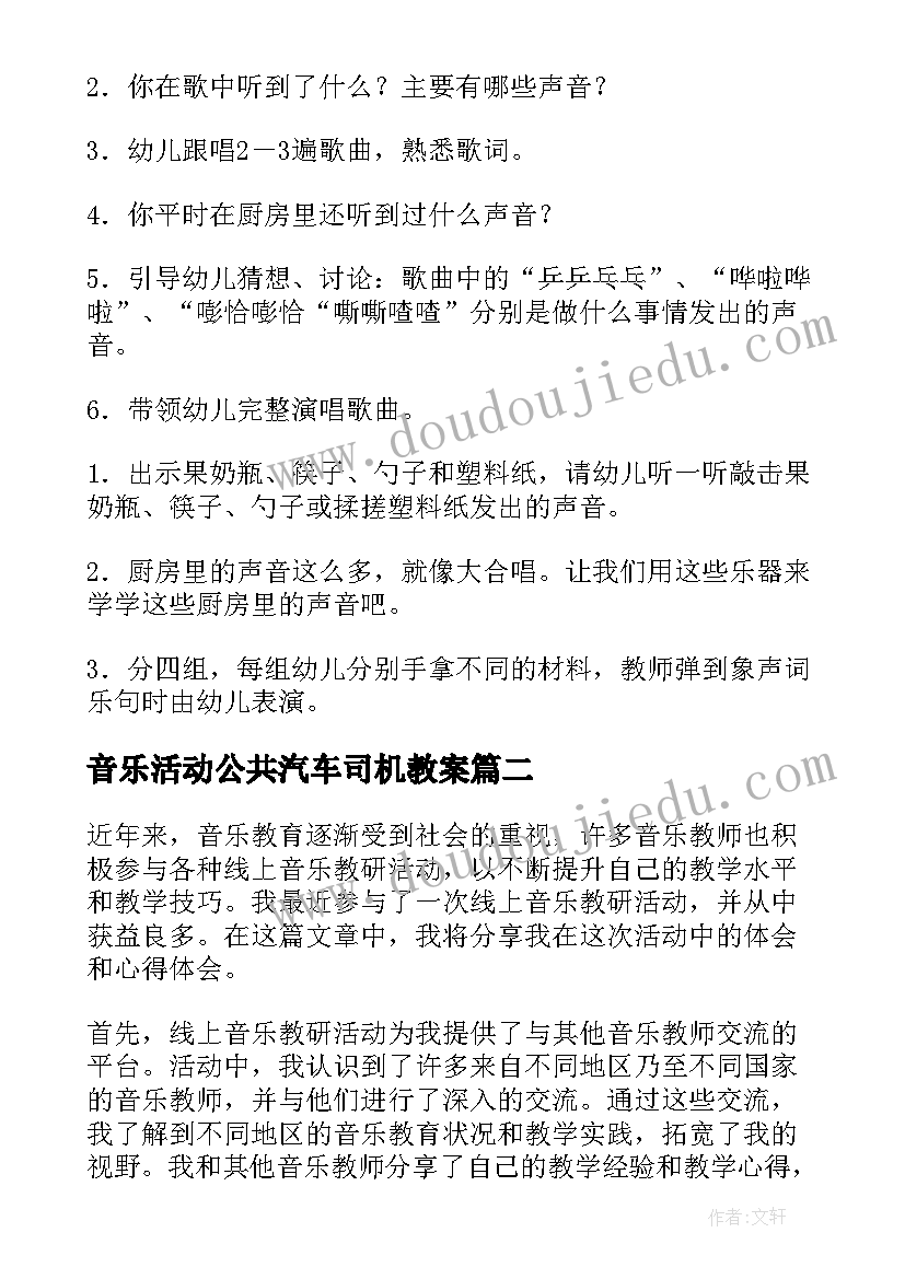 音乐活动公共汽车司机教案 音乐活动教案(模板6篇)