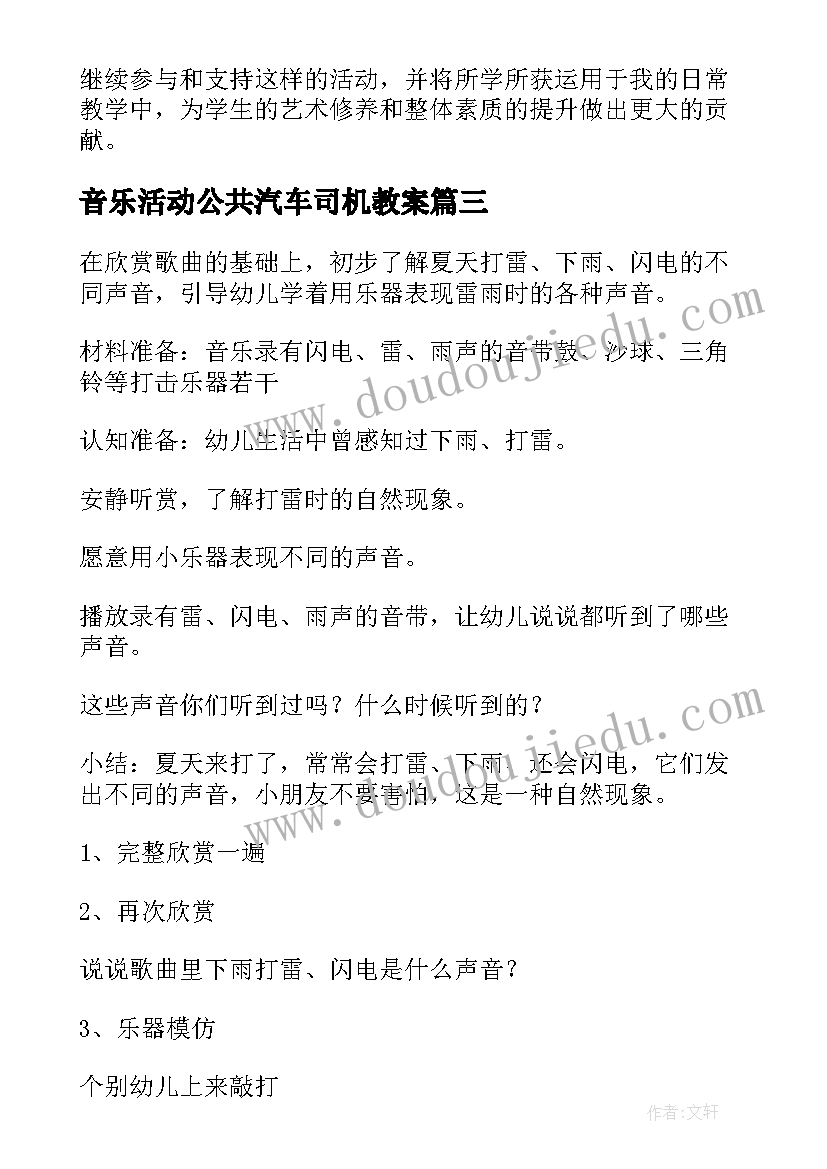 音乐活动公共汽车司机教案 音乐活动教案(模板6篇)