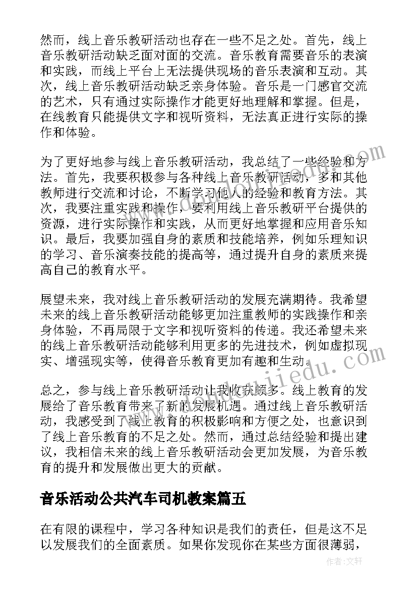 音乐活动公共汽车司机教案 音乐活动教案(模板6篇)