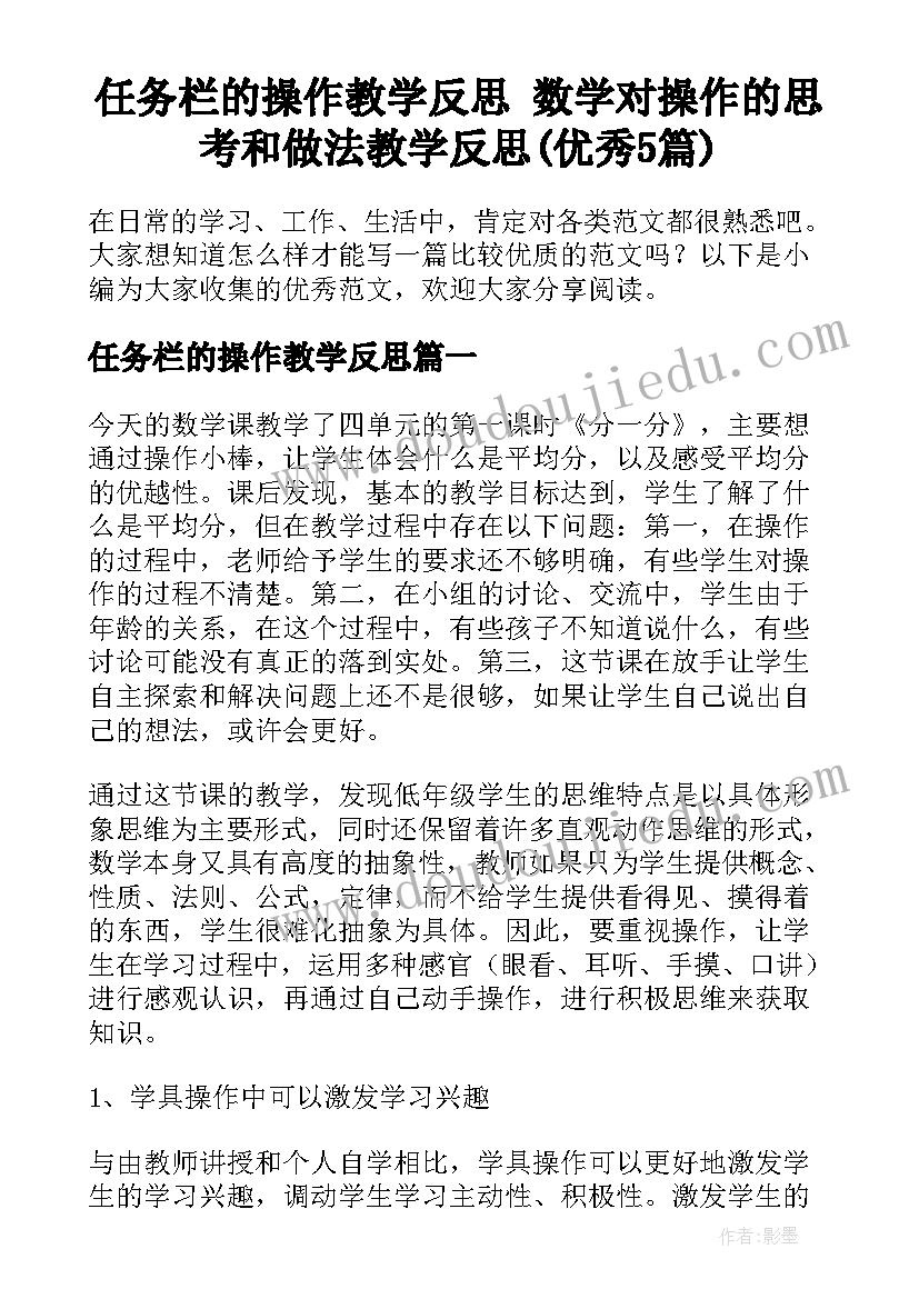 任务栏的操作教学反思 数学对操作的思考和做法教学反思(优秀5篇)