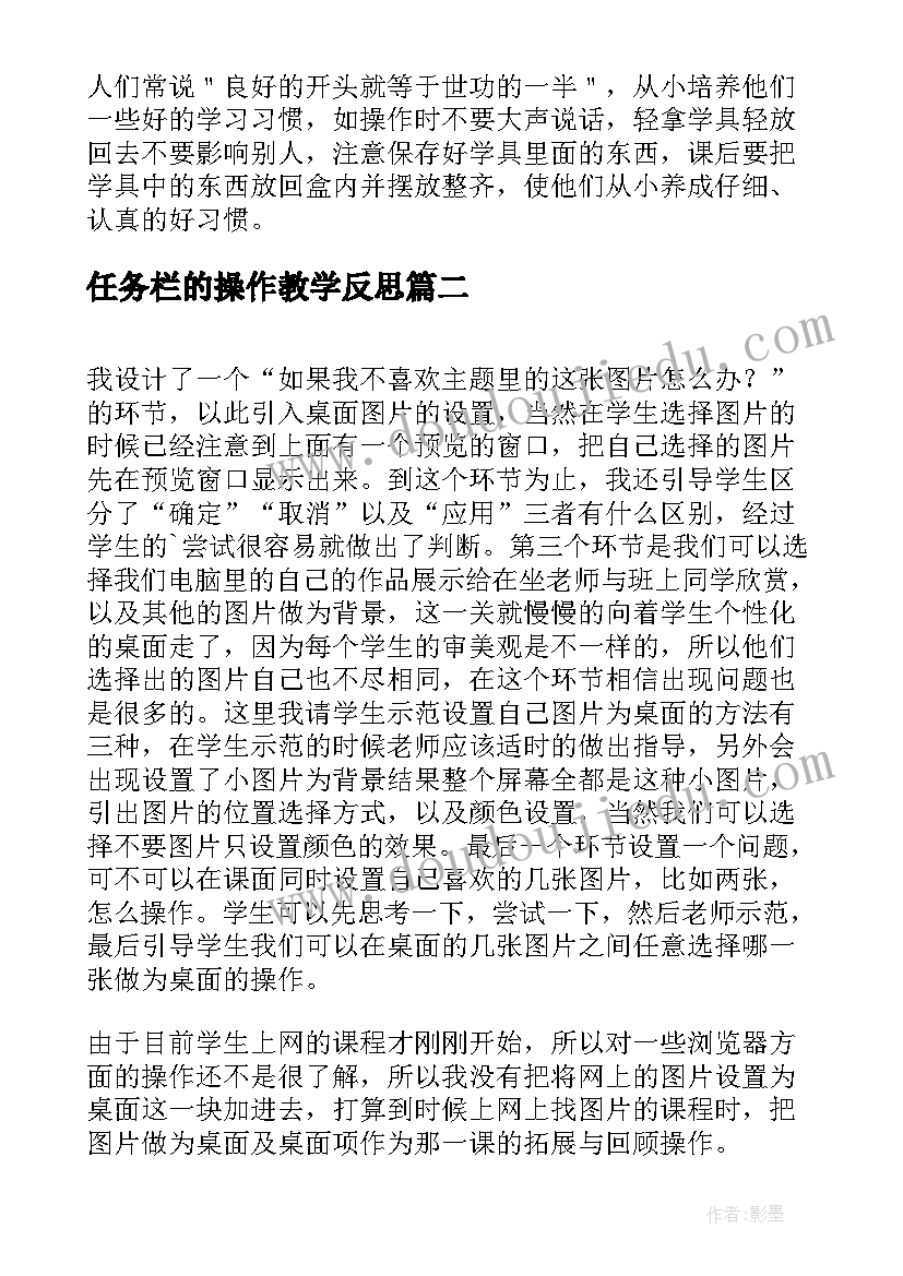 任务栏的操作教学反思 数学对操作的思考和做法教学反思(优秀5篇)