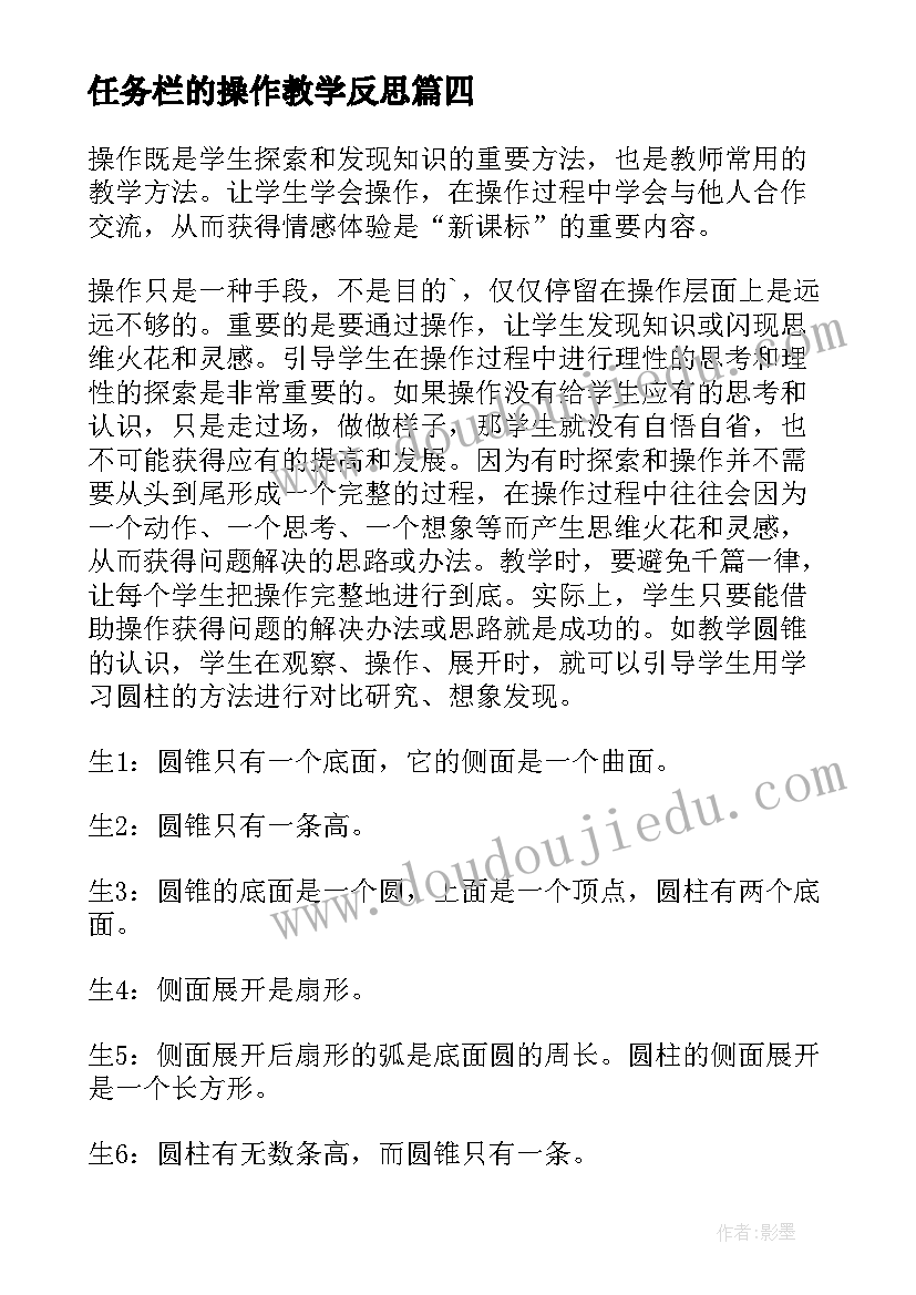 任务栏的操作教学反思 数学对操作的思考和做法教学反思(优秀5篇)