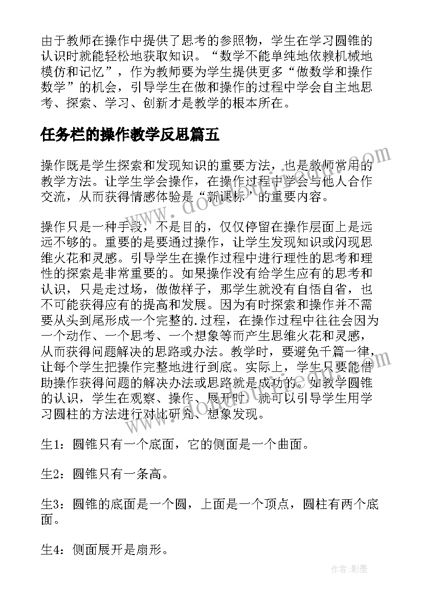 任务栏的操作教学反思 数学对操作的思考和做法教学反思(优秀5篇)