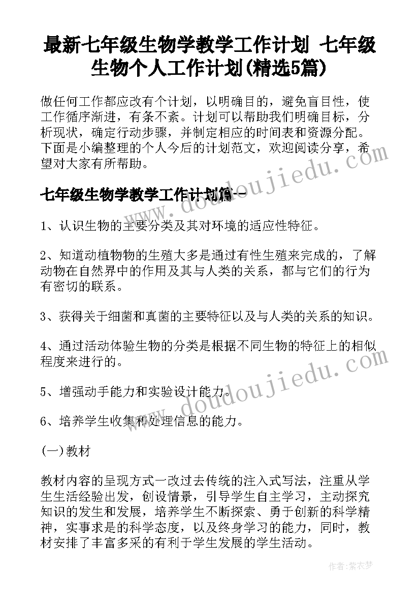 最新七年级生物学教学工作计划 七年级生物个人工作计划(精选5篇)