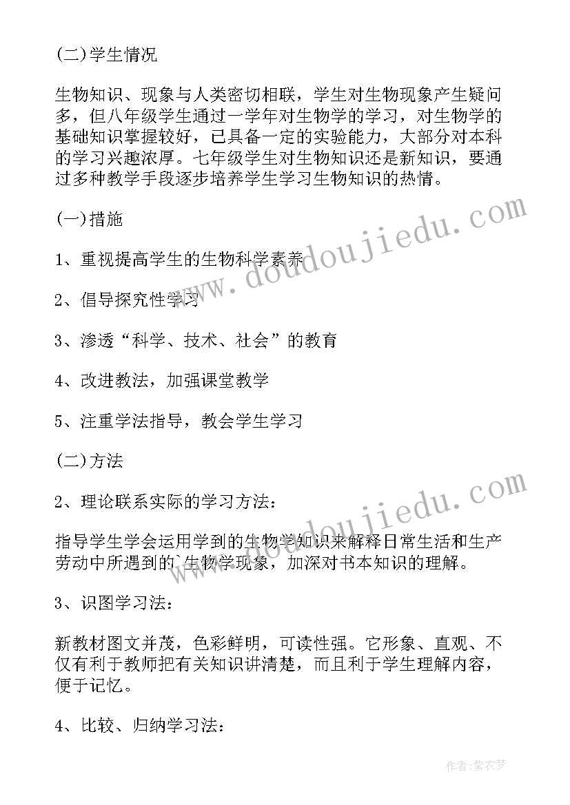 最新七年级生物学教学工作计划 七年级生物个人工作计划(精选5篇)