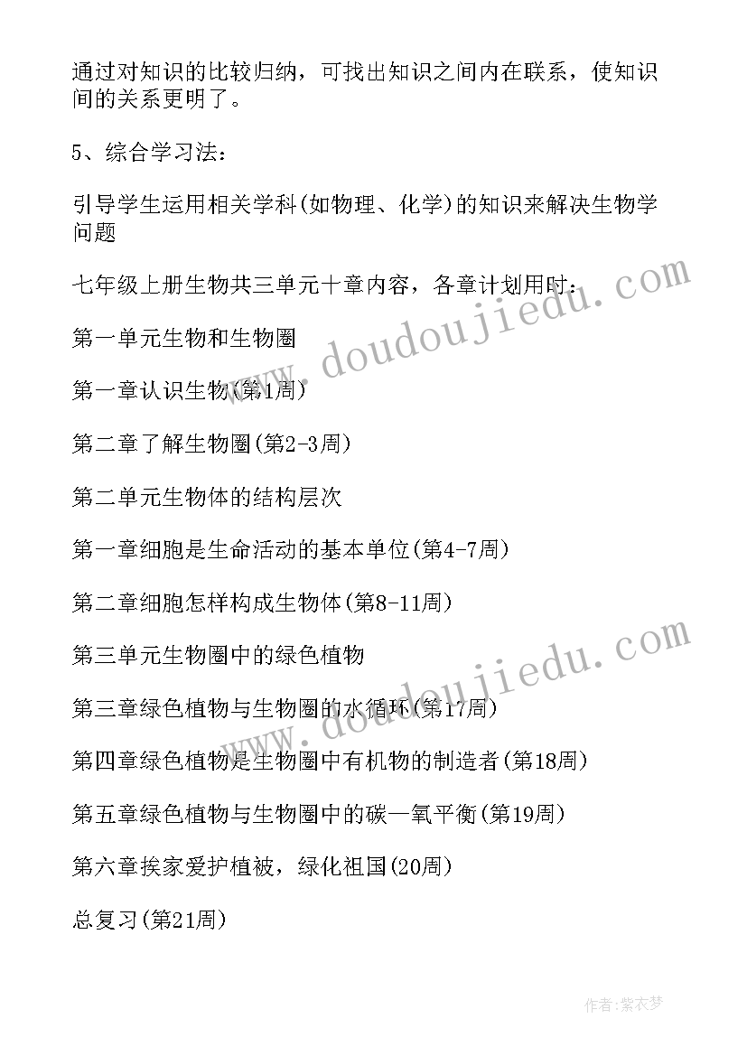 最新七年级生物学教学工作计划 七年级生物个人工作计划(精选5篇)