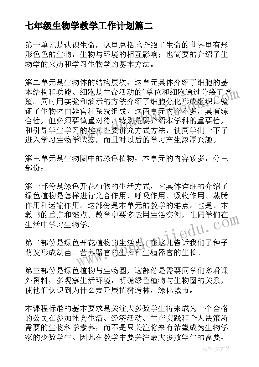 最新七年级生物学教学工作计划 七年级生物个人工作计划(精选5篇)