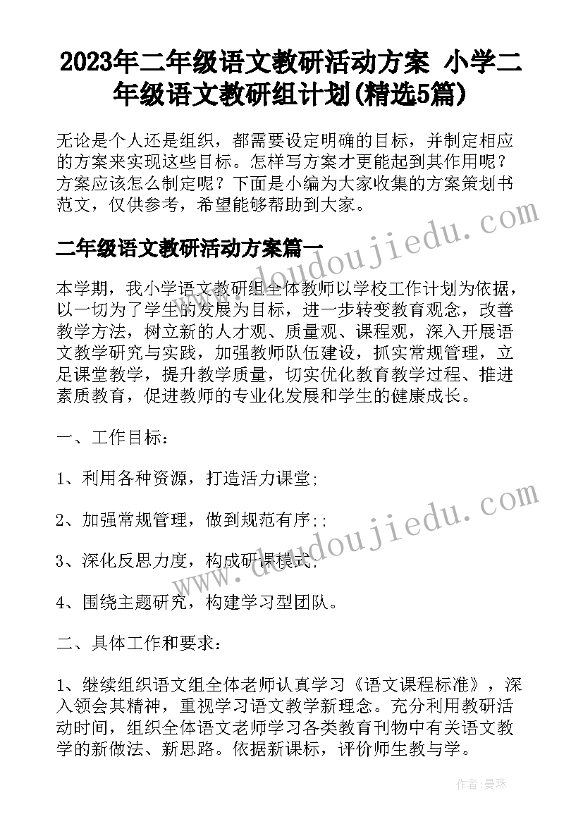 2023年二年级语文教研活动方案 小学二年级语文教研组计划(精选5篇)