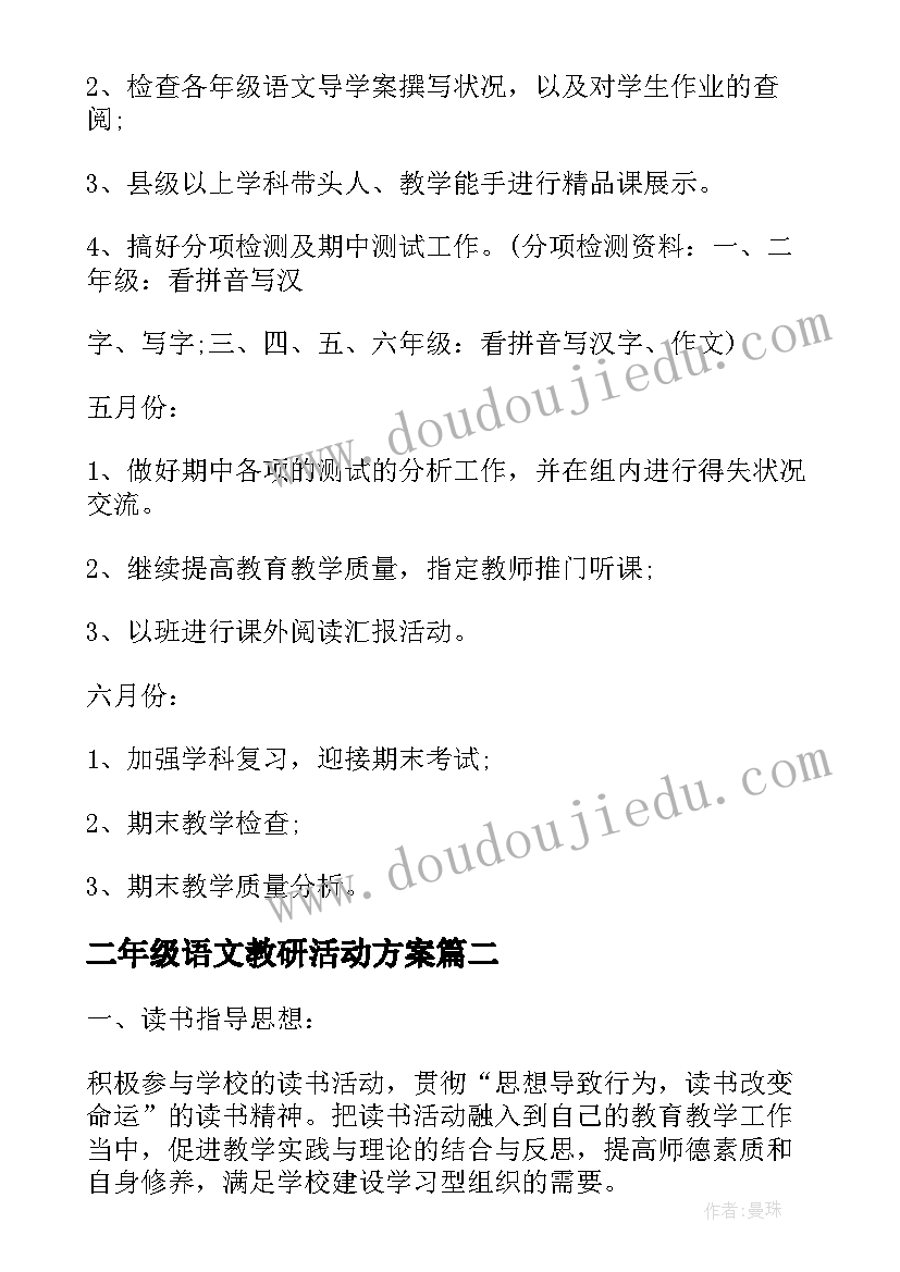 2023年二年级语文教研活动方案 小学二年级语文教研组计划(精选5篇)