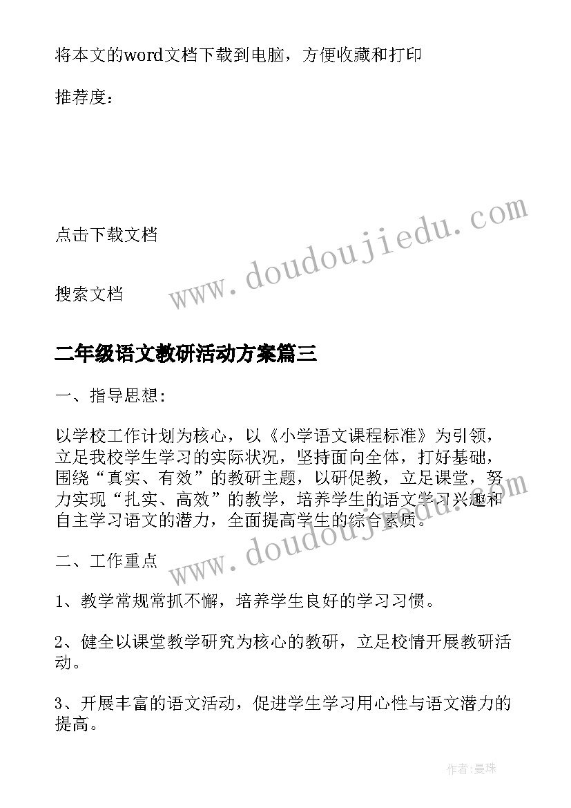 2023年二年级语文教研活动方案 小学二年级语文教研组计划(精选5篇)