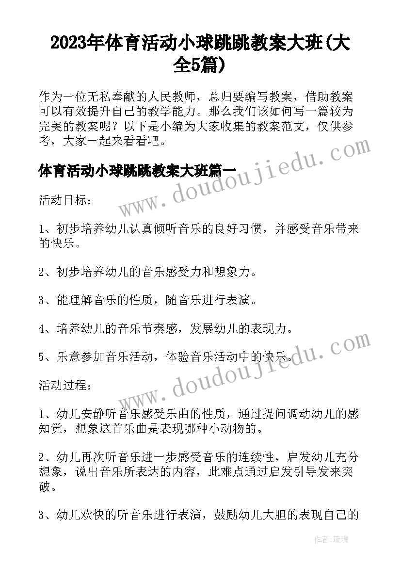 2023年体育活动小球跳跳教案大班(大全5篇)