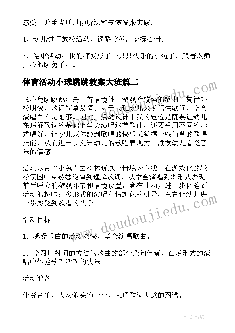 2023年体育活动小球跳跳教案大班(大全5篇)