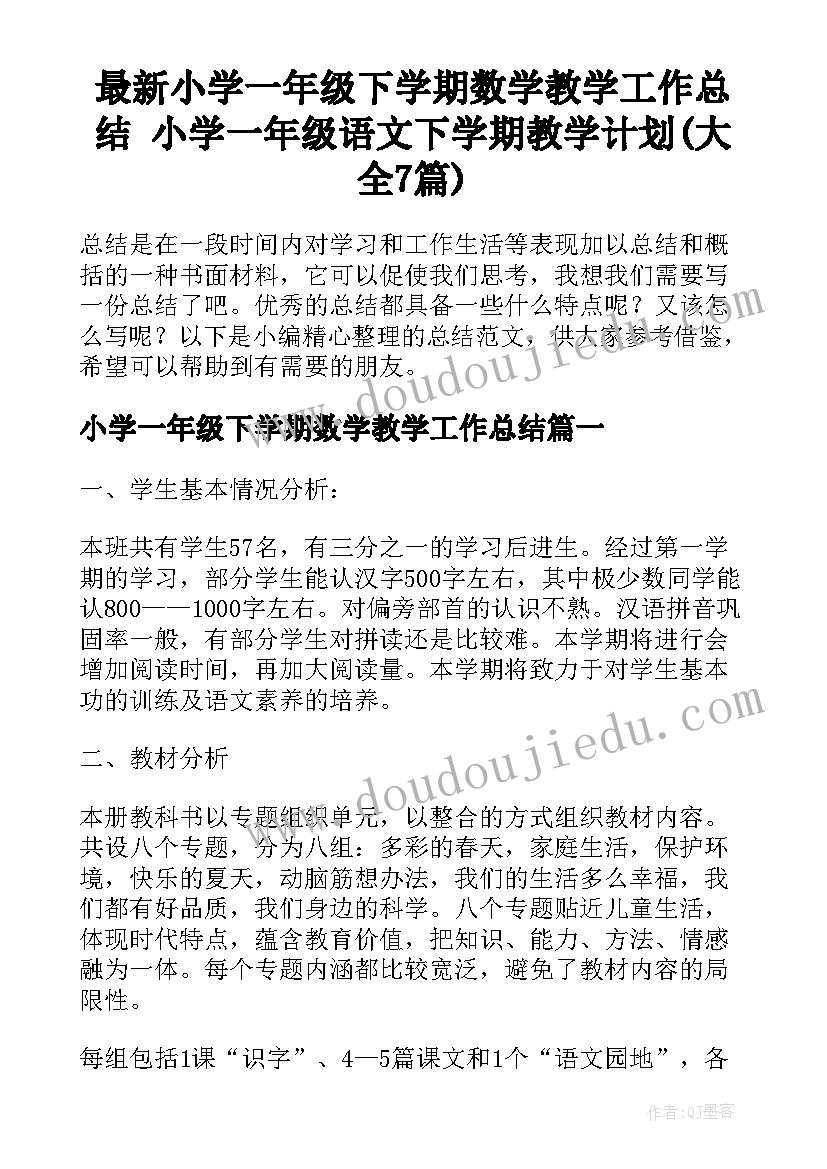 最新小学一年级下学期数学教学工作总结 小学一年级语文下学期教学计划(大全7篇)