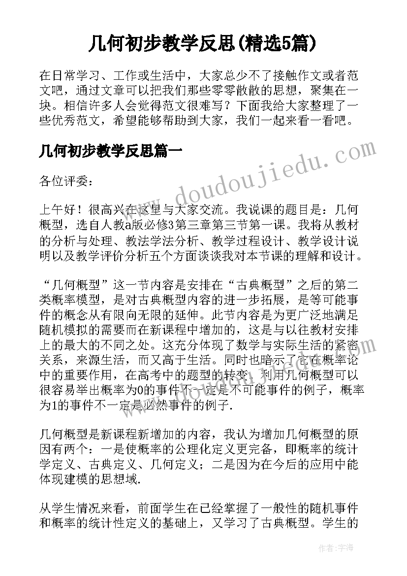 几何初步教学反思(精选5篇)