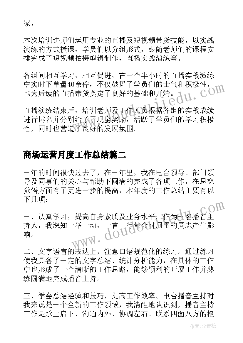 最新商场运营月度工作总结 直播运营月度工作总结(模板5篇)