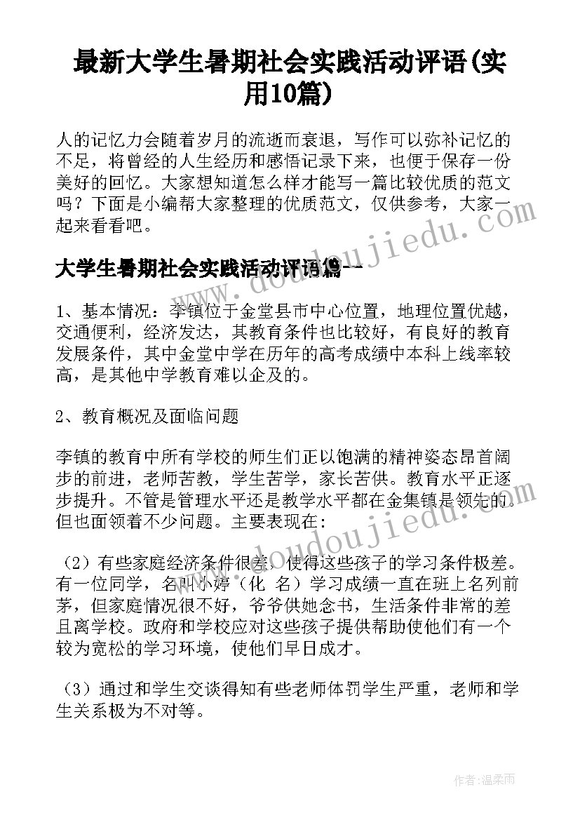 最新大学生暑期社会实践活动评语(实用10篇)