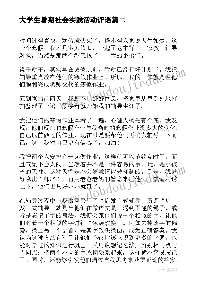 最新大学生暑期社会实践活动评语(实用10篇)